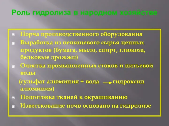 Роль гидролиза в народном хозяйстве Порча производственного оборудования Выработка из непищевого