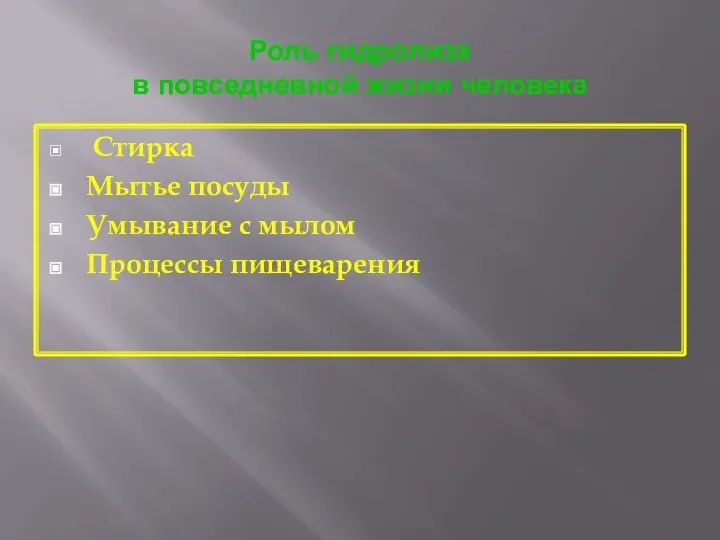 Роль гидролиза в повседневной жизни человека Стирка Мытье посуды Умывание с мылом Процессы пищеварения