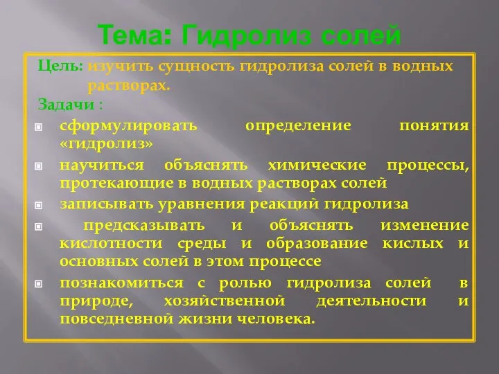 Тема: Гидролиз солей Цель: изучить сущность гидролиза солей в водных растворах.