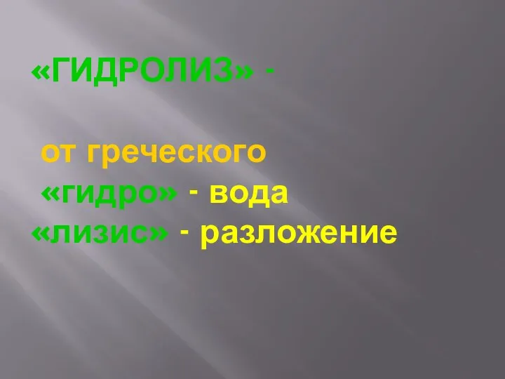 «ГИДРОЛИЗ» - от греческого «гидро» - вода «лизис» - разложение