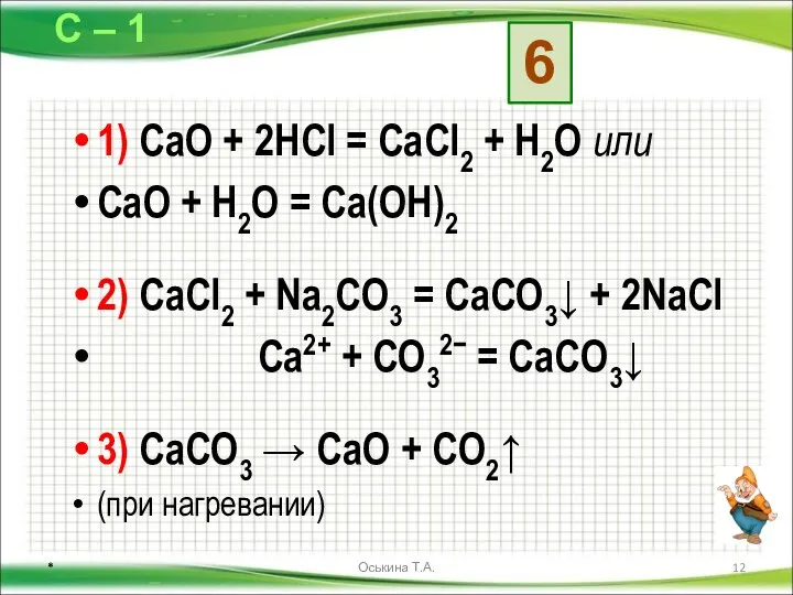 1) CaO + 2HCl = CaCl2 + H2O или CaO +