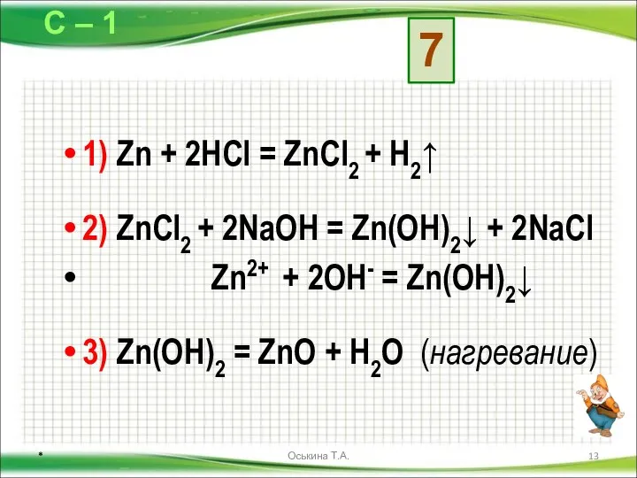 1) Zn + 2HCl = ZnCl2 + H2↑ 2) ZnCl2 +