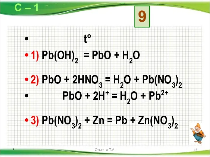 t° 1) Pb(OH)2 = PbО + H2O 2) PbО + 2НNO3