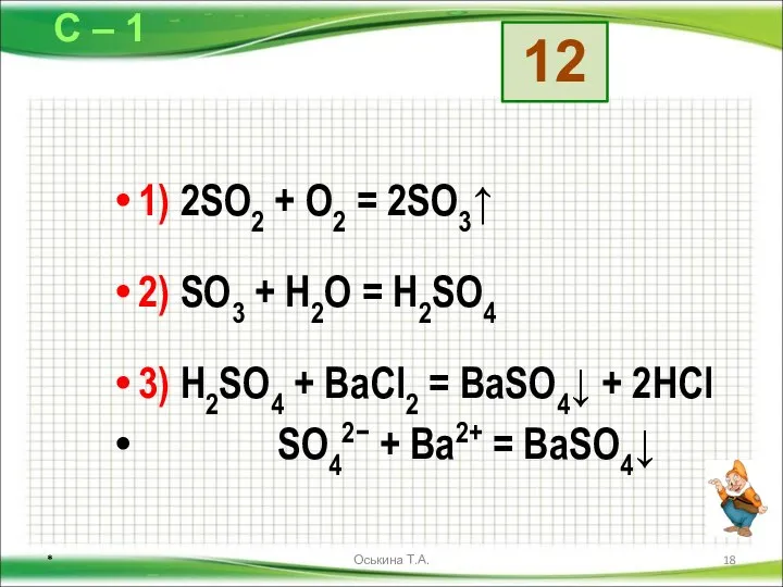 1) 2SO2 + O2 = 2SO3↑ 2) SO3 + H2O =