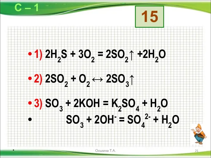 1) 2H2S + 3O2 = 2SO2↑ +2H2O 2) 2SO2 + O2