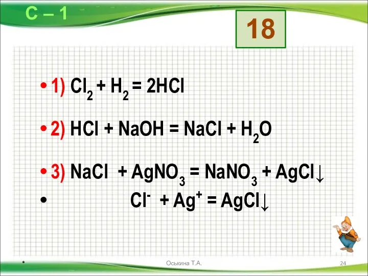 1) Cl2 + H2 = 2HCl 2) HCl + NaOH =