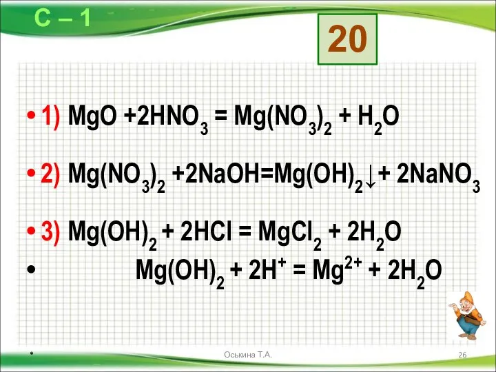 1) MgO +2HNO3 = Mg(NO3)2 + H2O 2) Mg(NO3)2 +2NaOH=Mg(OH)2↓+ 2NaNO3