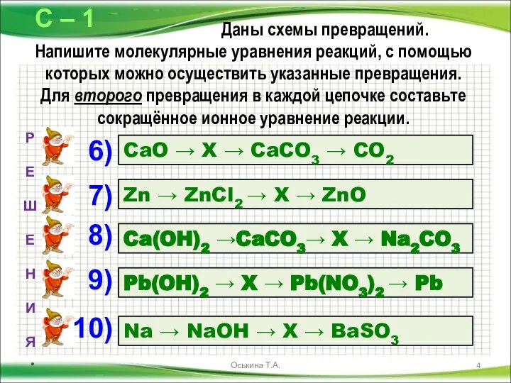 Даны схемы превращений. Напишите молекулярные уравнения реакций, с помощью которых можно