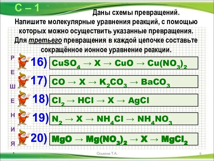 Даны схемы превращений. Напишите молекулярные уравнения реакций, с помощью которых можно