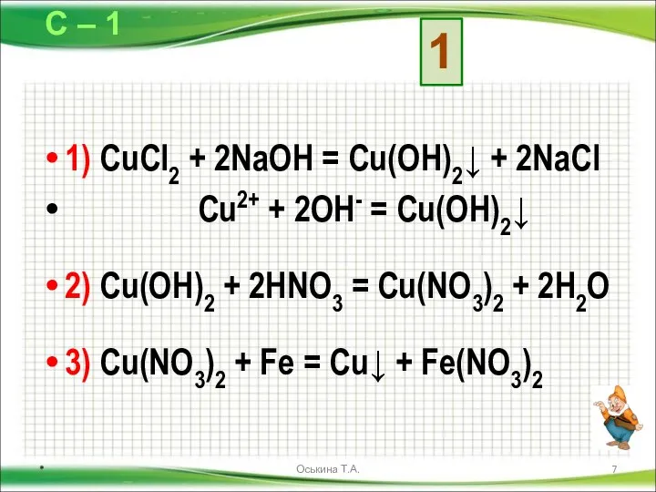 1) CuCl2 + 2NaOH = Cu(OH)2↓ + 2NaCl Cu2+ + 2OH-