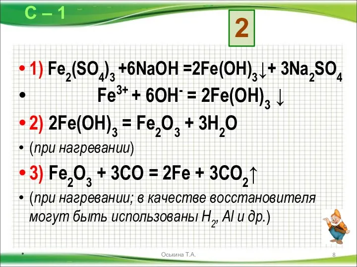 1) Fe2(SO4)3 +6NaOH =2Fe(OH)3↓+ 3Na2SO4 Fe3+ + 6OH- = 2Fe(OH)3 ↓