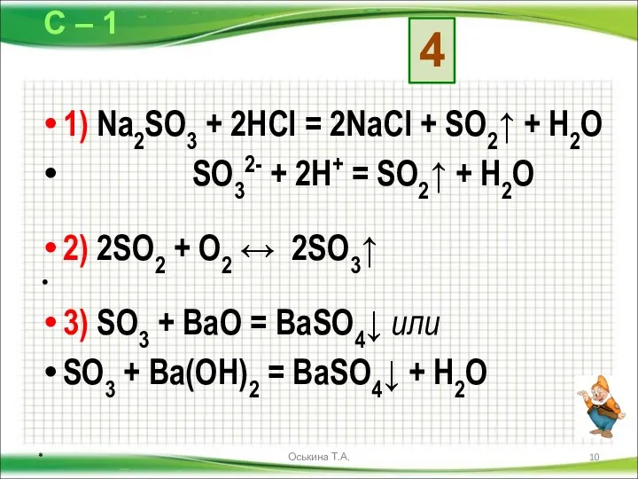 1) Na2SO3 + 2HCl = 2NaCl + SO2↑ + H2O SO32-