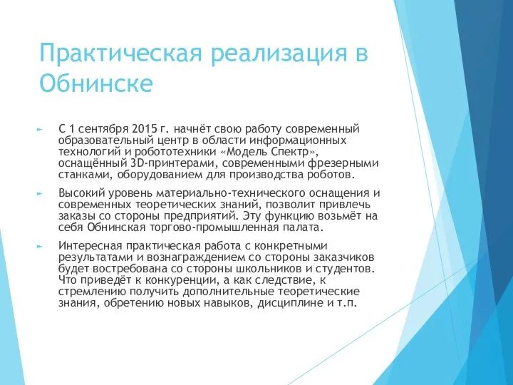 Практическая реализация в Обнинске С 1 сентября 2015 г. начнёт свою