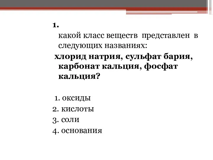 1. какой класс веществ представлен в следующих названиях: хлорид натрия, сульфат