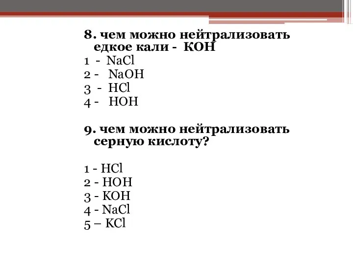 8. чем можно нейтрализовать едкое кали - КОН 1 - NaCl