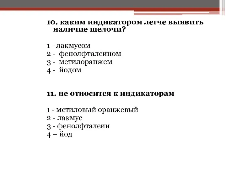 10. каким индикатором легче выявить наличие щелочи? 1 - лакмусом 2