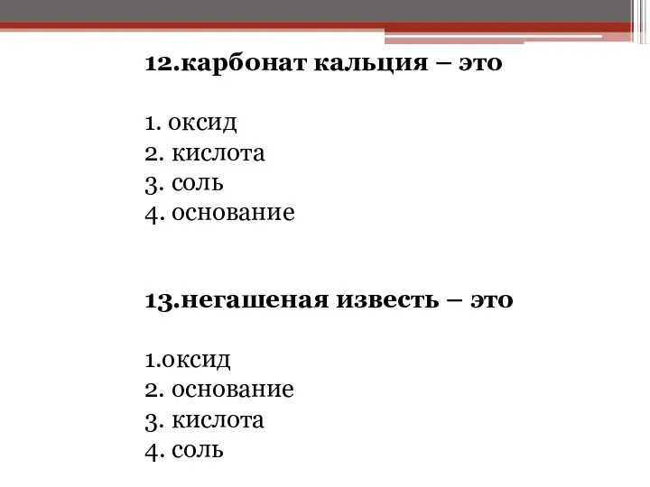 12.карбонат кальция – это 1. оксид 2. кислота 3. соль 4.