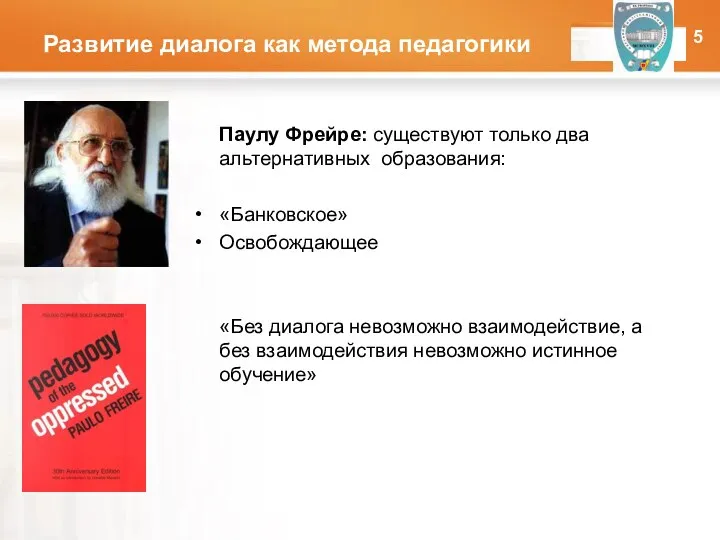 Развитие диалога как метода педагогики Паулу Фрейре: существуют только два альтернативных