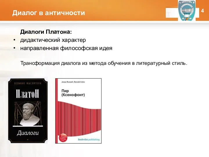 Диалог в античности Диалоги Платона: дидактический характер направленная философская идея Трансформация