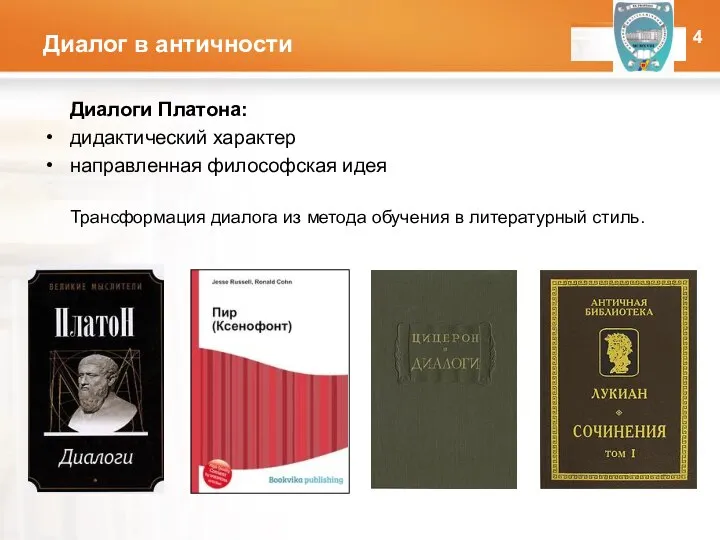 Диалог в античности Диалоги Платона: дидактический характер направленная философская идея Трансформация