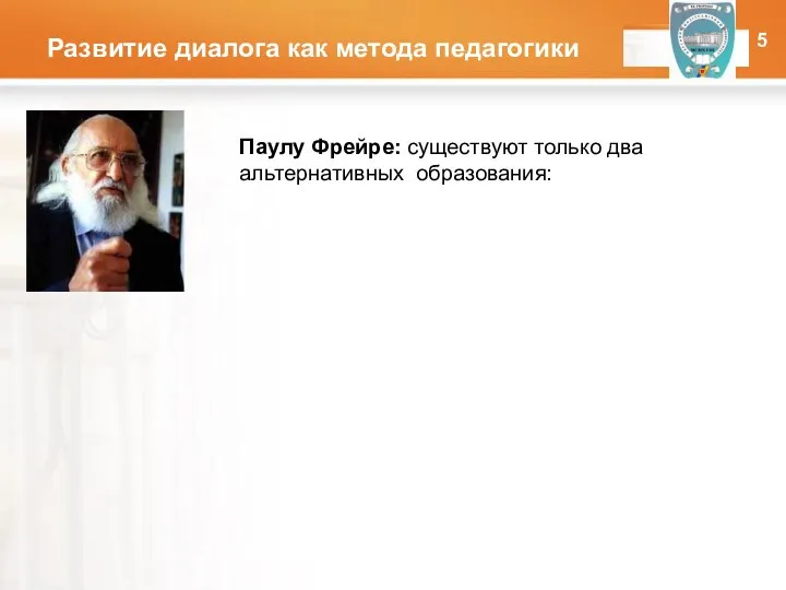 Развитие диалога как метода педагогики Паулу Фрейре: существуют только два альтернативных образования: ОНПУ 5