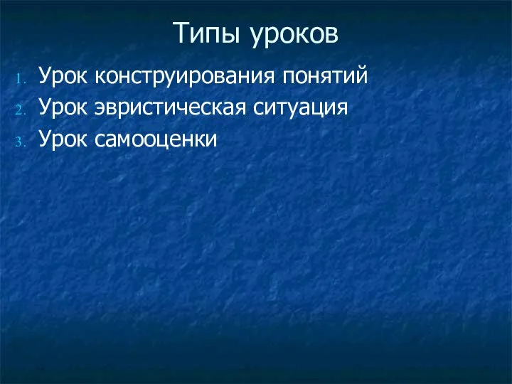 Типы уроков Урок конструирования понятий Урок эвристическая ситуация Урок самооценки