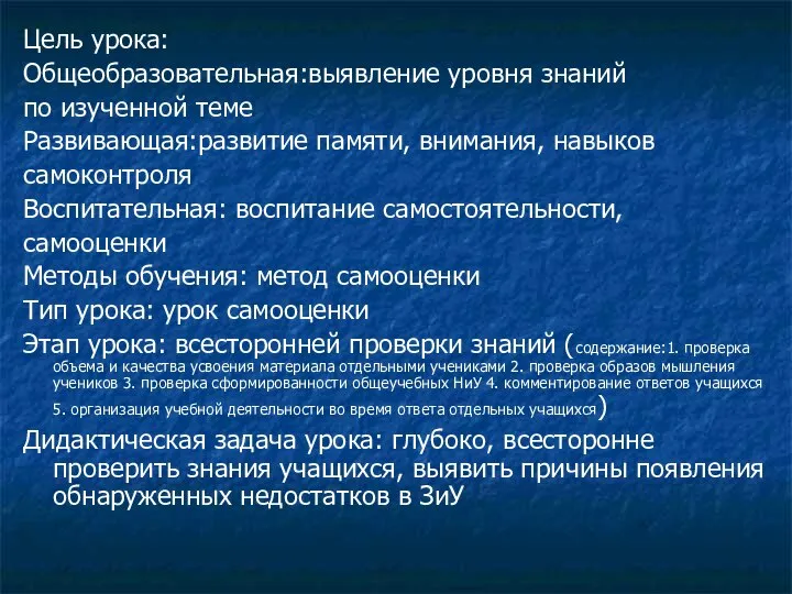 Цель урока: Общеобразовательная:выявление уровня знаний по изученной теме Развивающая:развитие памяти, внимания,