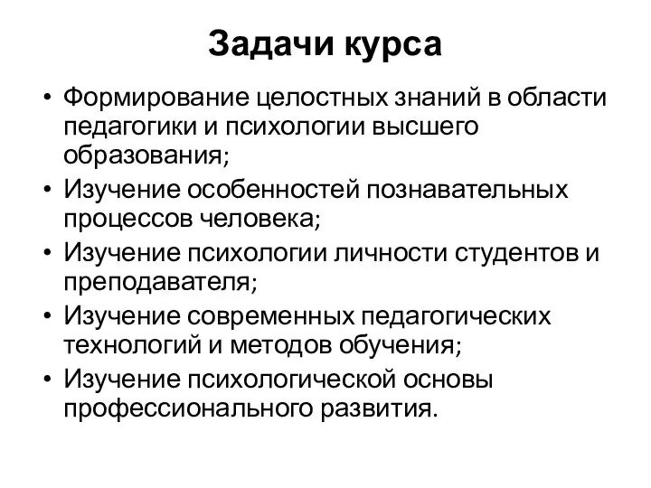 Задачи курса Формирование целостных знаний в области педагогики и психологии высшего