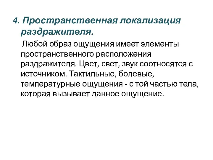 4. Пространственная локализация раздражителя. Любой образ ощущения имеет элементы пространственного расположения