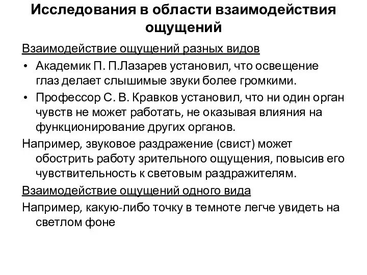 Исследования в области взаимодействия ощущений Взаимодействие ощущений разных видов Академик П.