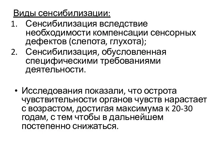 Виды сенсибилизации: Сенсибилизация вследствие необходимости компенсации сенсорных дефектов (слепота, глухота); Сенсибилизация,