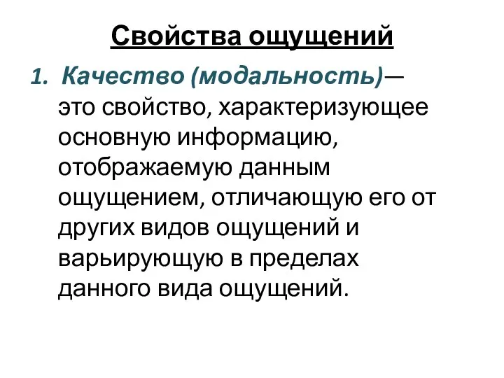 Свойства ощущений 1. Качество (модальность)— это свойство, характеризующее основную информацию, отображаемую