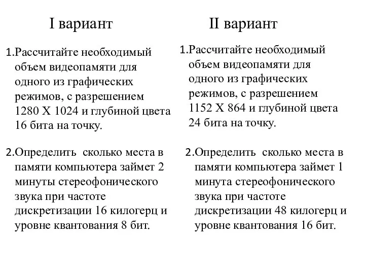 Рассчитайте необходимый объем видеопамяти для одного из графических режимов, с разрешением