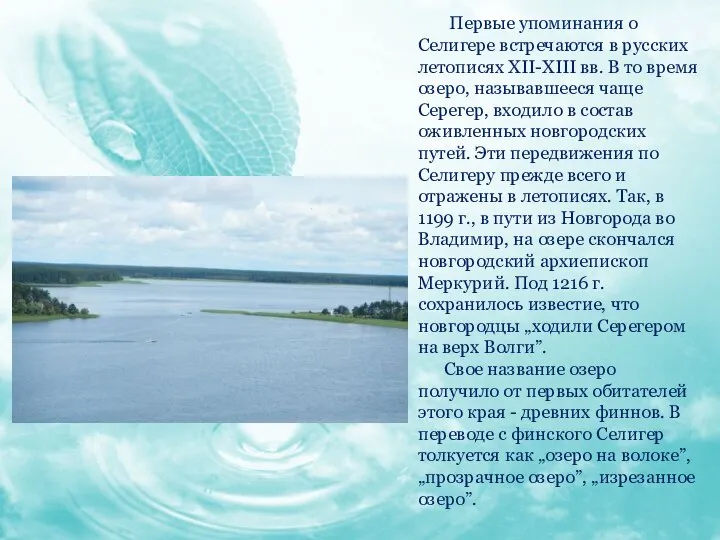 Первые упоминания о Селигере встречаются в русских летописях ХII-ХIII вв. В