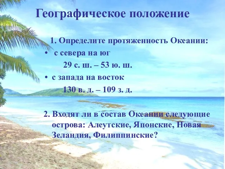 Географическое положение 1. Определите протяженность Океании: с севера на юг 29