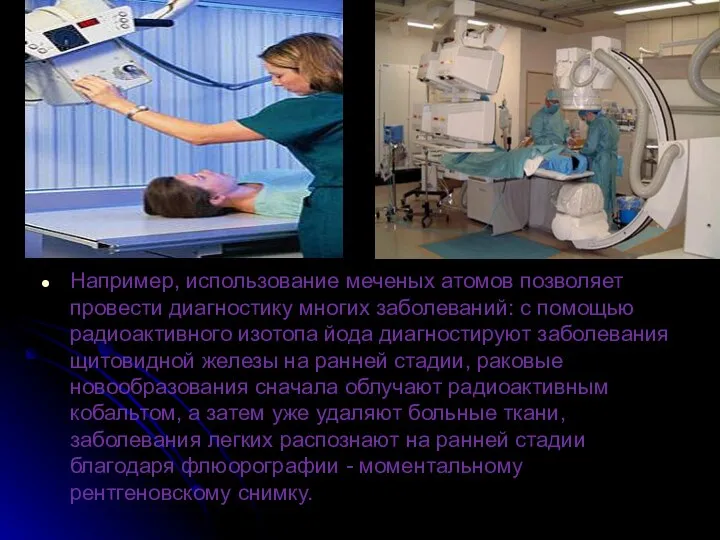 Например, использование меченых атомов позволяет провести диагностику многих заболеваний: с помощью