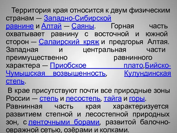 Территория края относится к двум физическим странам — Западно-Сибирской равнине и