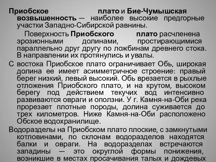 Приобское плато и Бие-Чумышская возвышенность — наиболее высокие предгорные участки Западно-Сибирской