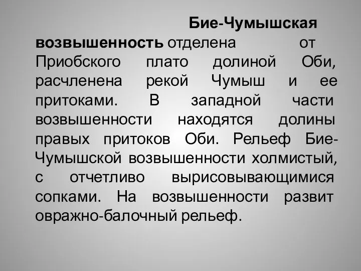 Бие-Чумышская возвышенность отделена от Приобского плато долиной Оби, расчленена рекой Чумыш