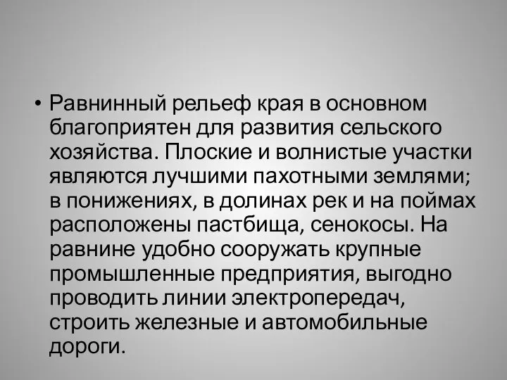 Равнинный рельеф края в основном благоприятен для развития сельского хозяйства. Плоские