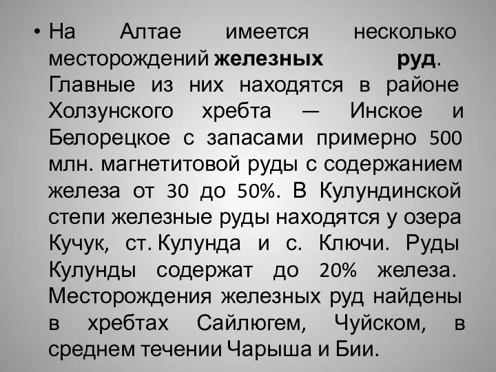 На Алтае имеется несколько месторождений железных руд. Главные из них находятся