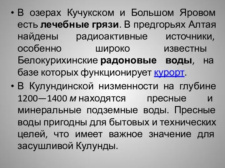 В озерах Кучукском и Большом Яровом есть лечебные грязи. В предгорьях