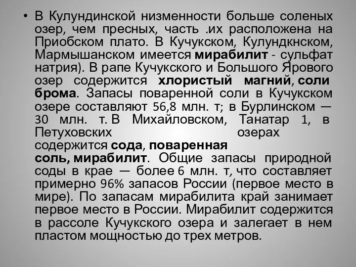 В Кулундинской низменности больше соленых озер, чем пресных, часть .их расположена