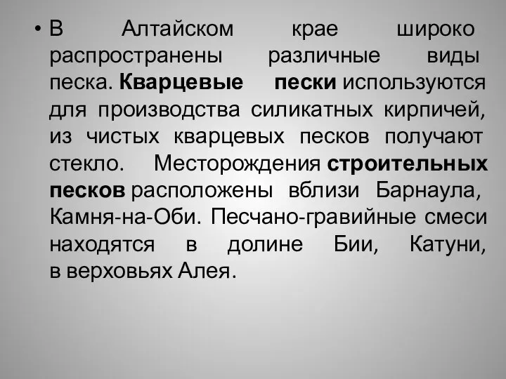 В Алтайском крае широко распространены различные виды песка. Кварцевые пески используются