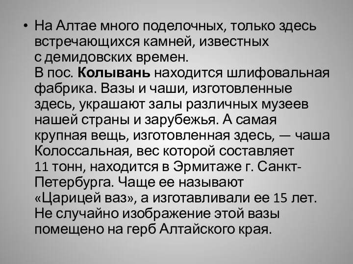 На Алтае много поделочных, только здесь встречающихся камней, известных с демидовских