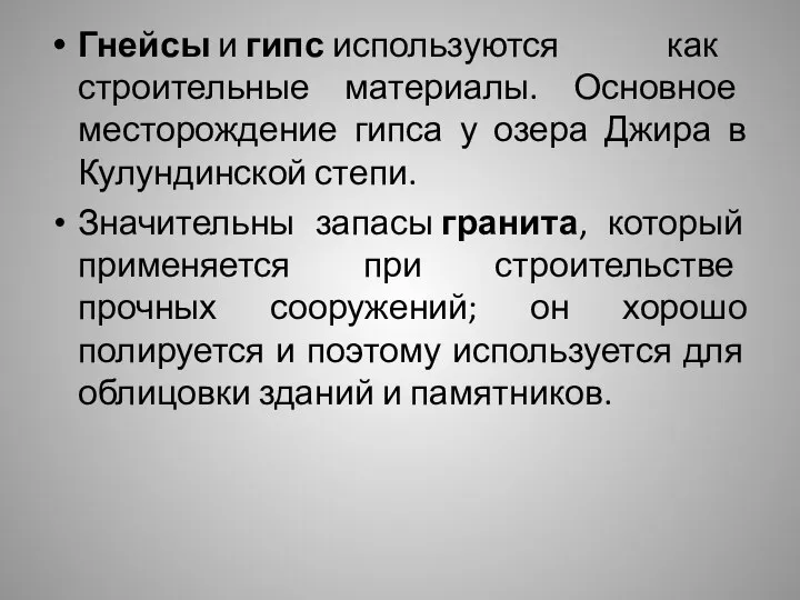 Гнейсы и гипс используются как строительные материалы. Основное месторождение гипса у