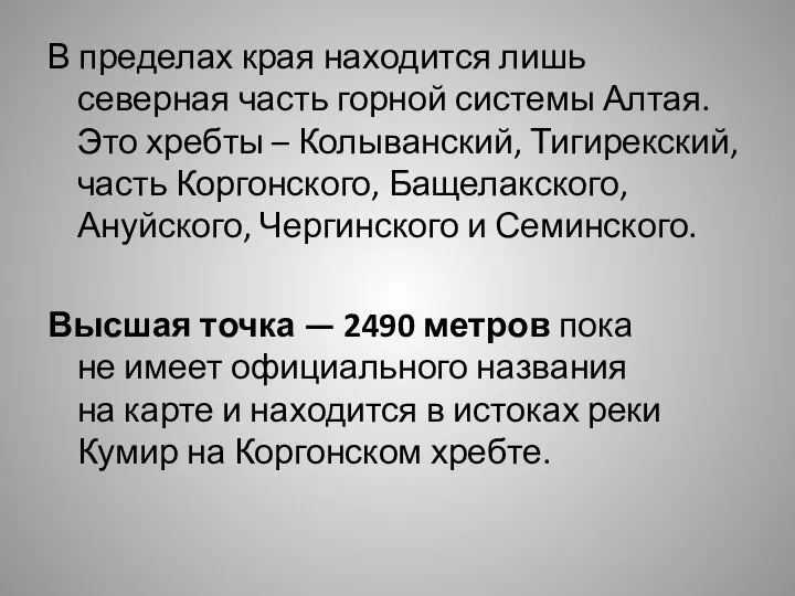 В пределах края находится лишь северная часть горной системы Алтая. Это