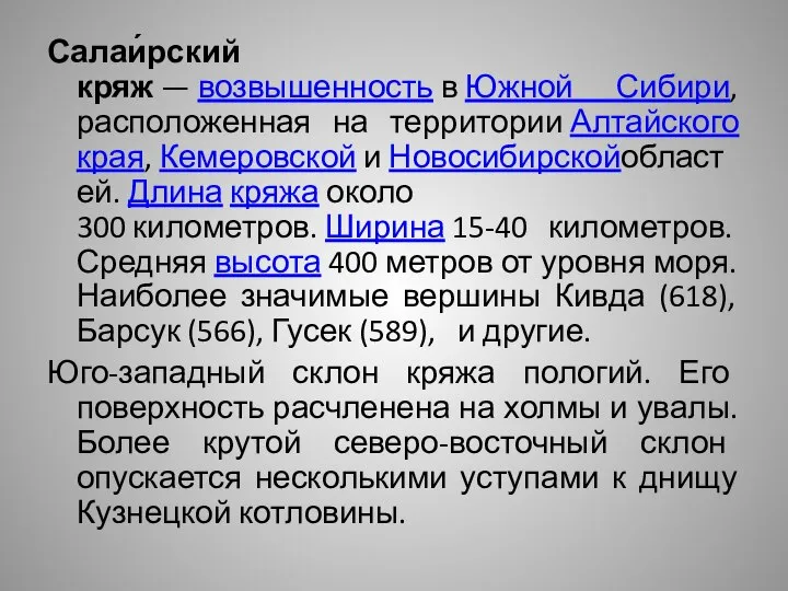 Салаи́рский кряж — возвышенность в Южной Сибири, расположенная на территории Алтайского