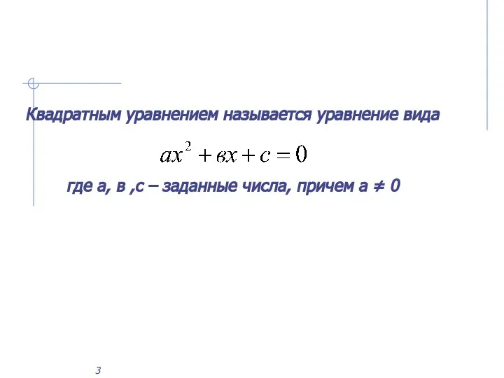 Квадратным уравнением называется уравнение вида где а, в ,с – заданные числа, причем а ≠ 0