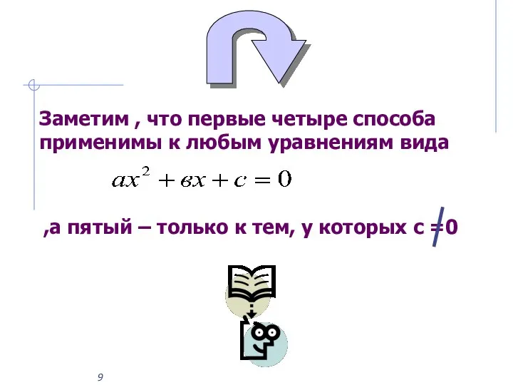 Заметим , что первые четыре способа применимы к любым уравнениям вида